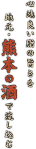 心地良い脂の旨さを　地元・熊本の酒で流し込む