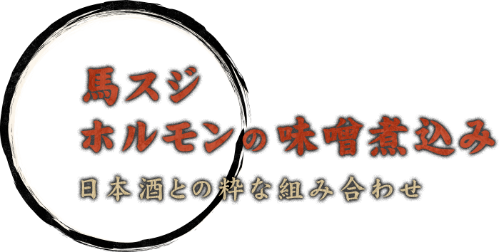 馬スジホルモンの味噌煮込み 日本酒との粋な組み合わせ