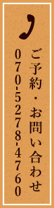 ご予約・お問い合わせはお電話で070-5278-4760