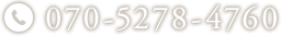 ご予約・お問い合わせはお電話で070-5278-4760