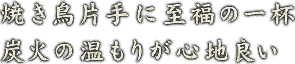 焼き鳥片手に至福の一杯 炭火