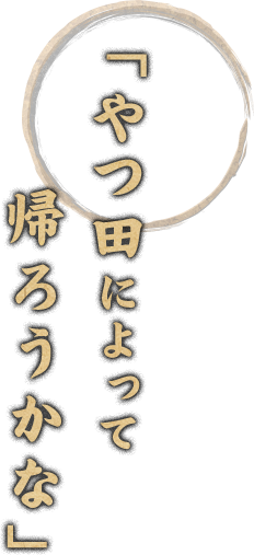 やつ田によって帰ろうかな