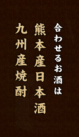 合わせるお酒は熊本産日本酒九州焼酎