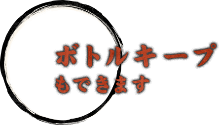 ボトルキープもできます