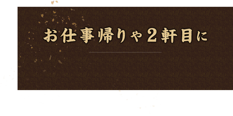 お仕事帰りや２軒目に