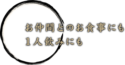 お仲間とのお食事にも1人飲みにも