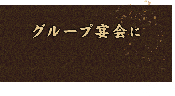 グループ宴会に