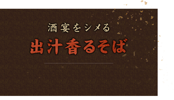 酒宴をシメる　出汁香るそば