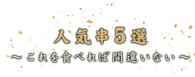 人気串5選 これを食べれば間違いない