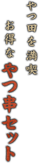 やつ田を満喫 お得なやつ串セット